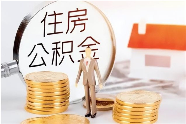 迪庆怎么取自己的公积金（怎么取个人住房公积金）