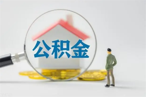 迪庆如何能取住房公积金（怎么可以取住房公积金出来）