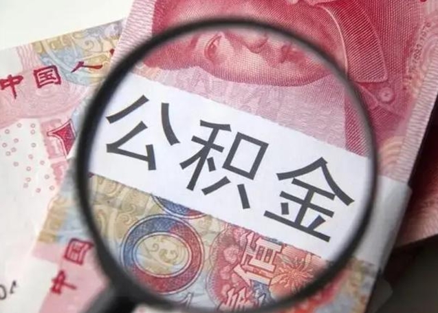 迪庆离职当月可以取公积金吗（离职当月的住房公积金）