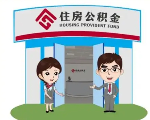 迪庆代提住房公积金（代提公积金安全吗）