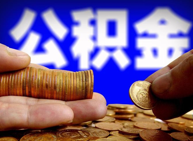 迪庆公积金封存如何取（公积金封存怎样提取）